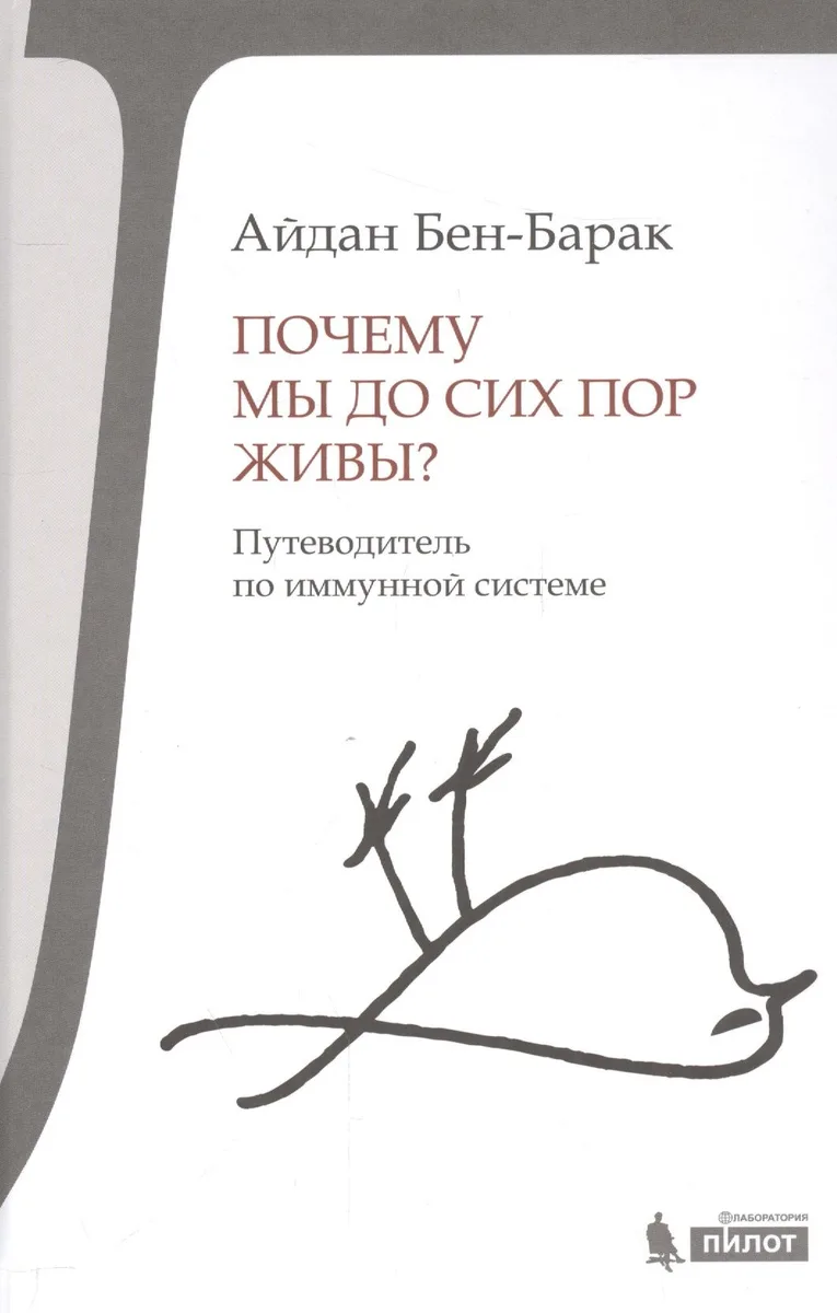 Почему мы до сих пор живы?