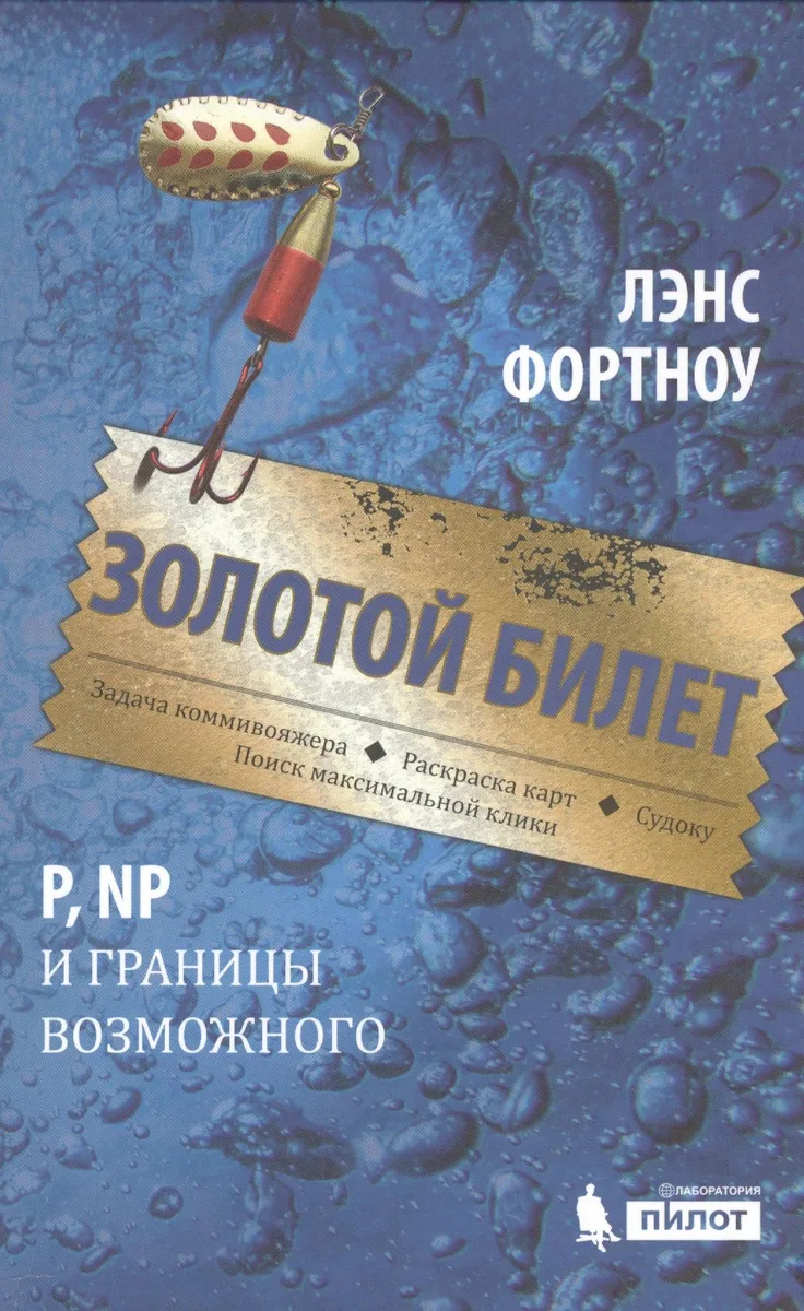 Золотой билет. P, NP и границы возможного