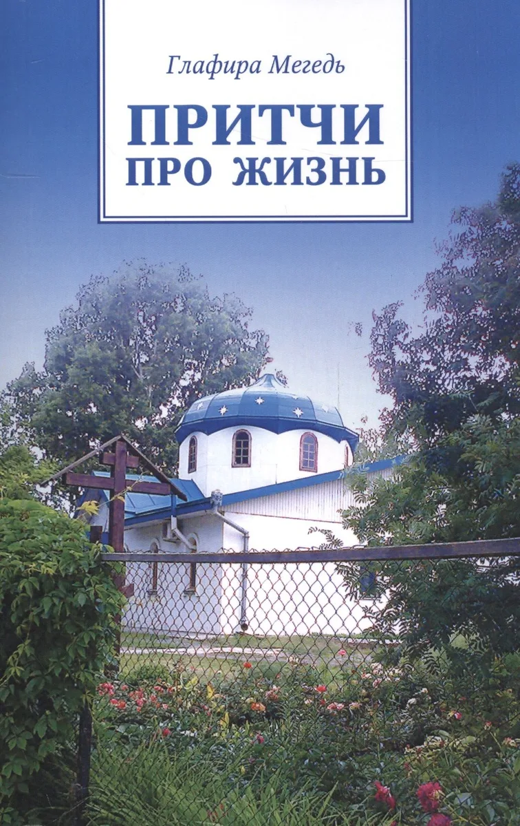 Притчи про жизнь