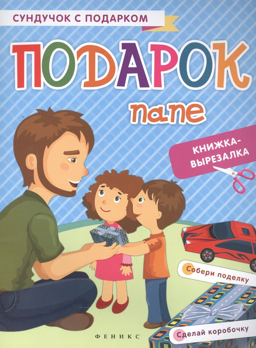 Подарок папе: книжка-вырезалка