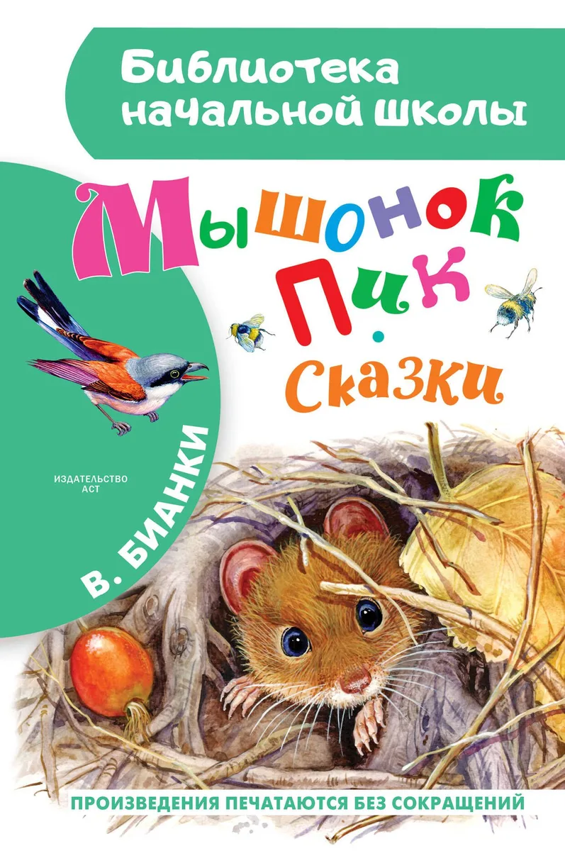 Мышонок Пик. Сказки