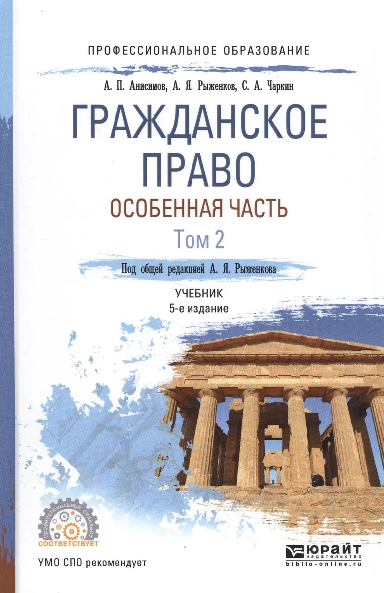 Гражданское право. Особенная часть. Том 2. Учебник