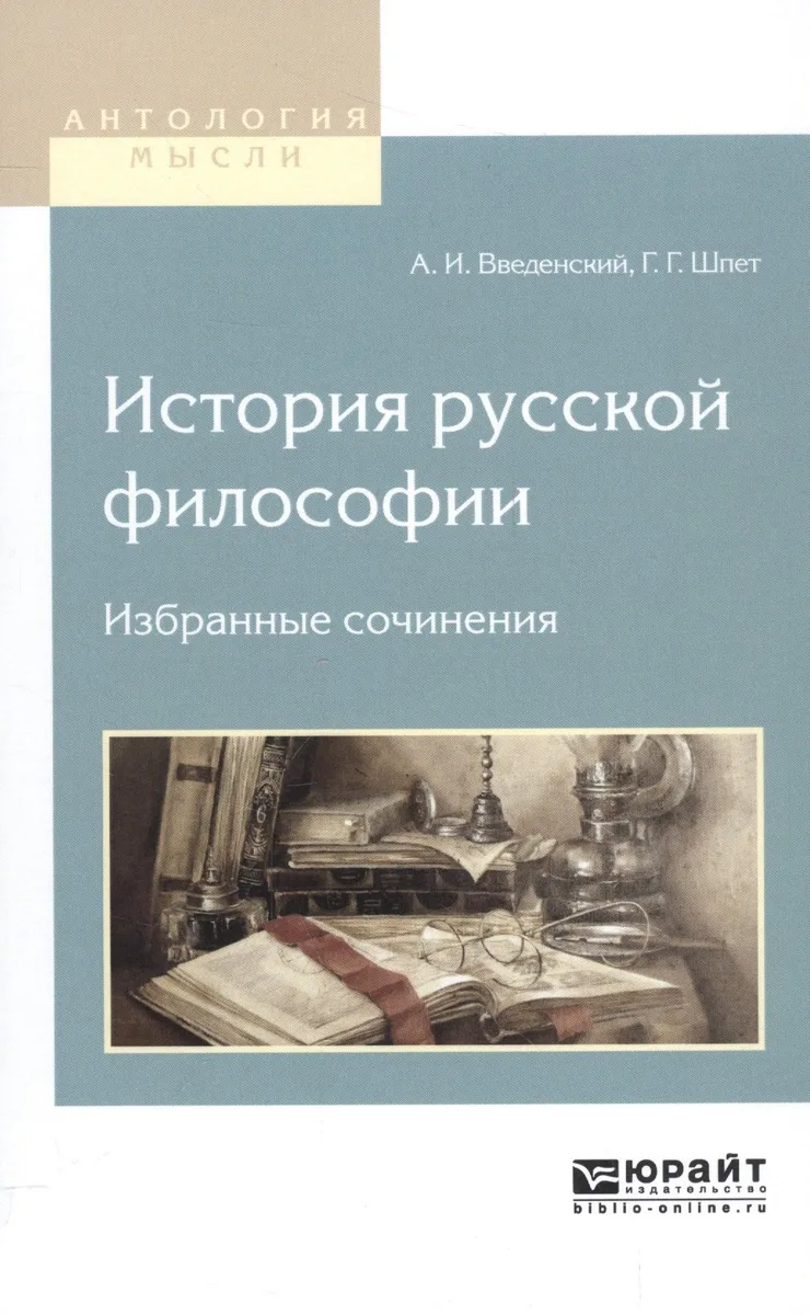 История русской философии. Избранные сочинения