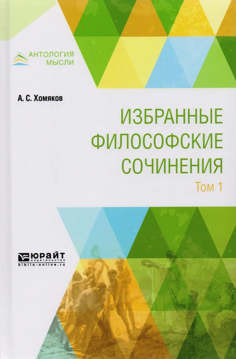 Избранные философские сочинения. Том 1