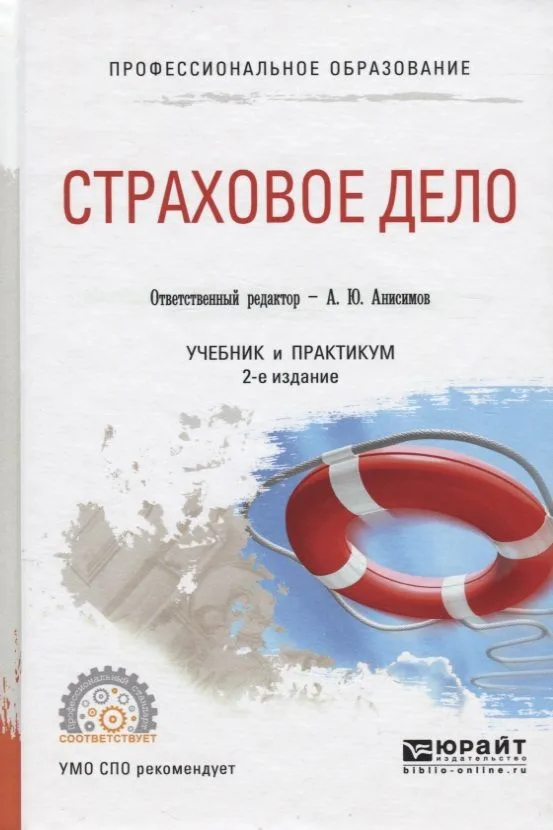 Страховое дело. Учебник и практикум для СПО