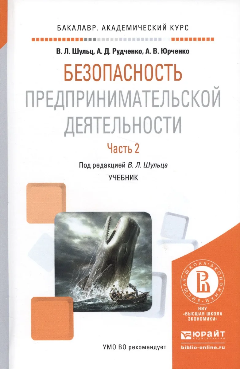 Безопасность предпринимательской деятельности. Часть 2. Учебник