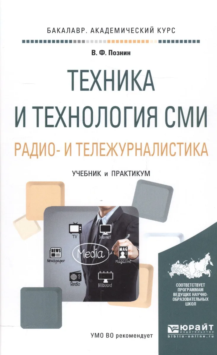 Техника и технология СМИ Радио и тележурналистика Учебник и практикум (БакалаврАК) Познин