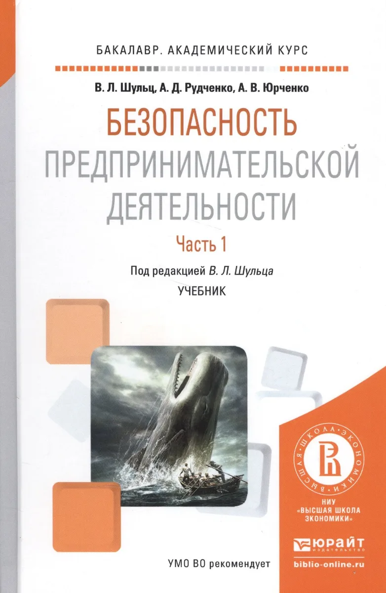 Безопасность предпринимательской деятельности Ч. 1 Уч. (БакалаврАК) Шульц