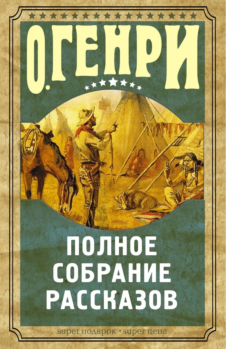 Полное собрание рассказов О.Генри