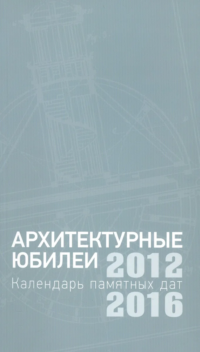Архитектурные юбилеи. Календарь памятных дат 2012-2016