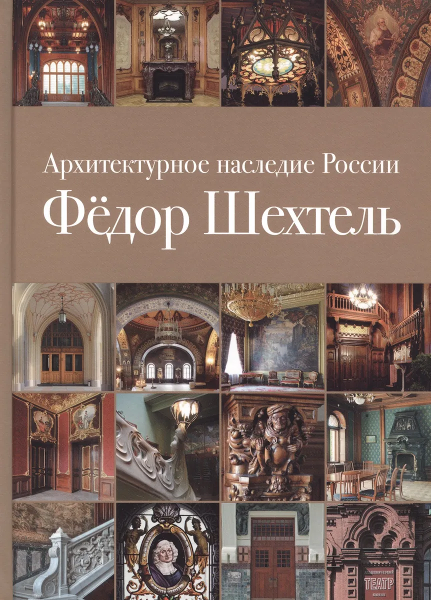 Архитектурное наследие России Федор Шехтель Т.1 (Кириченко) (ПИ)