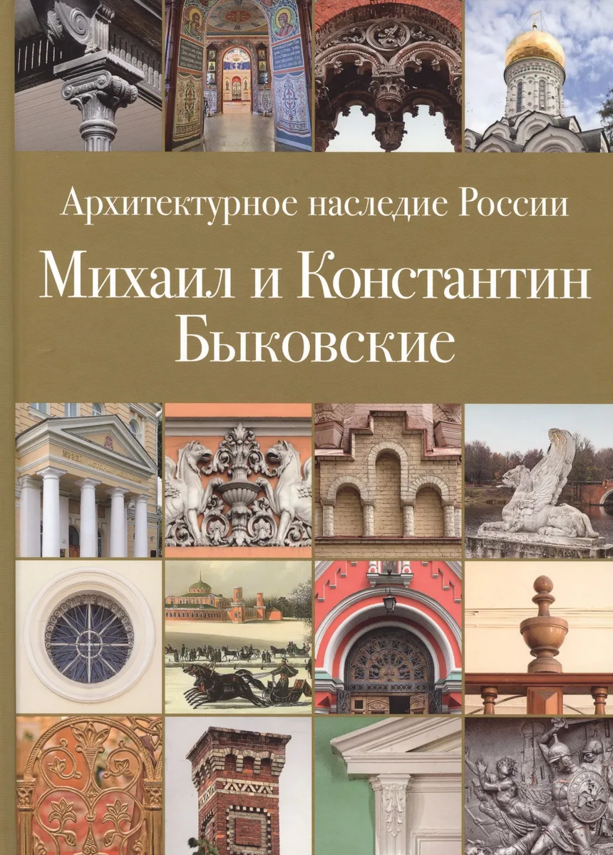 Архитектурное наследие России. Михаил и Константин Быковские. Том 6