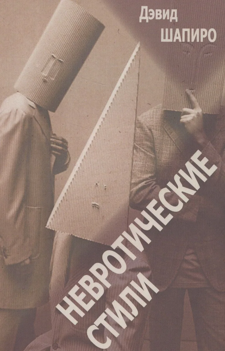 Невротические стили (мСПТиП) Шапиро