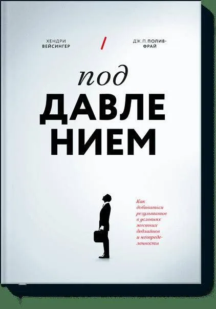 Под давлением. Как добиваться результатов в условиях жестких дедлайнов и неопределенности