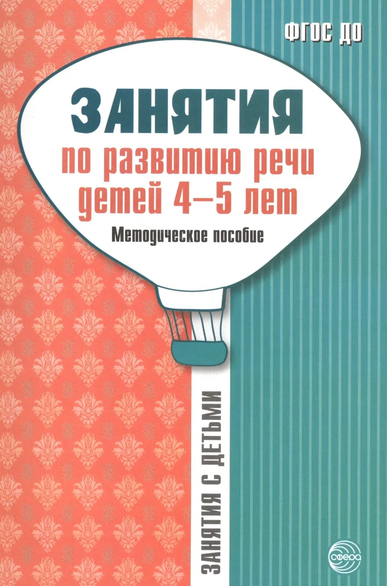 Занятия по развитию речи детей 4—5 лет: Методическое пособие