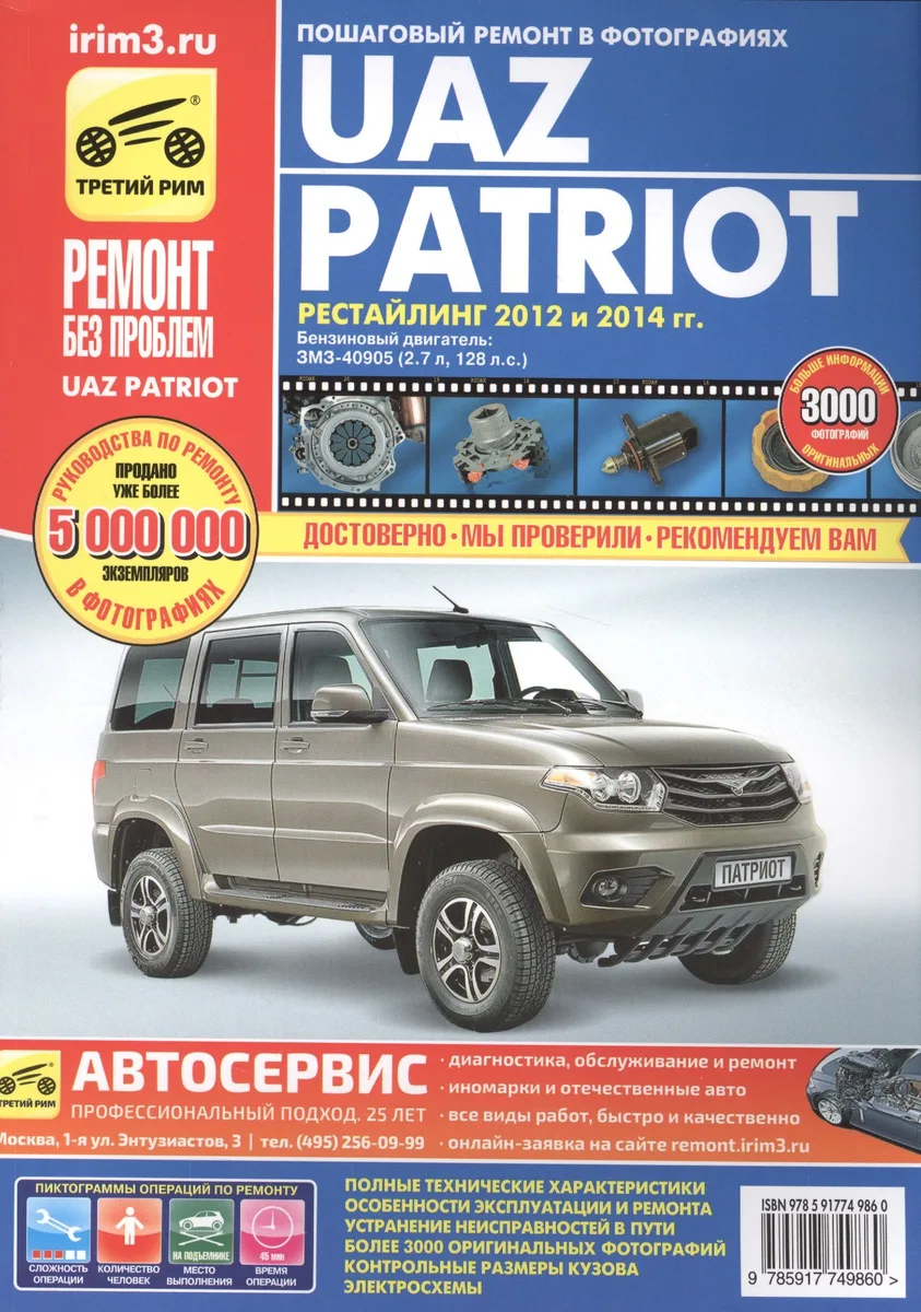 УАЗ Patriot рестайлинг 2012-2015г. цв. в ф.
