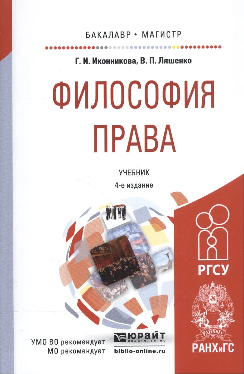 Философия права Учебник (4 изд) (БакалаврМагистрАК) Иконникова