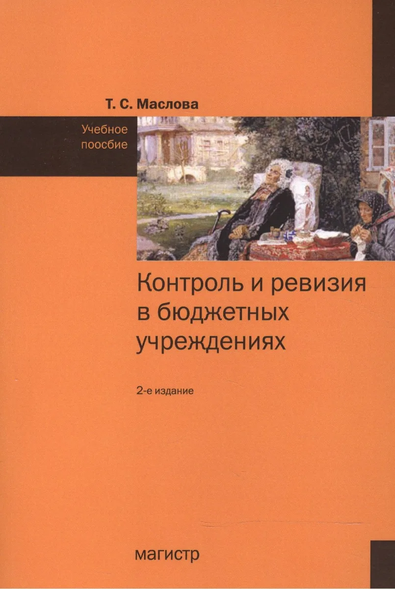 Контроль и ревизия в бюджетных учреждениях: Учебное пособие