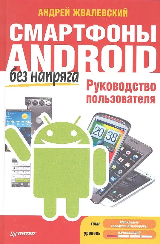 Смартфоны Android без напряга