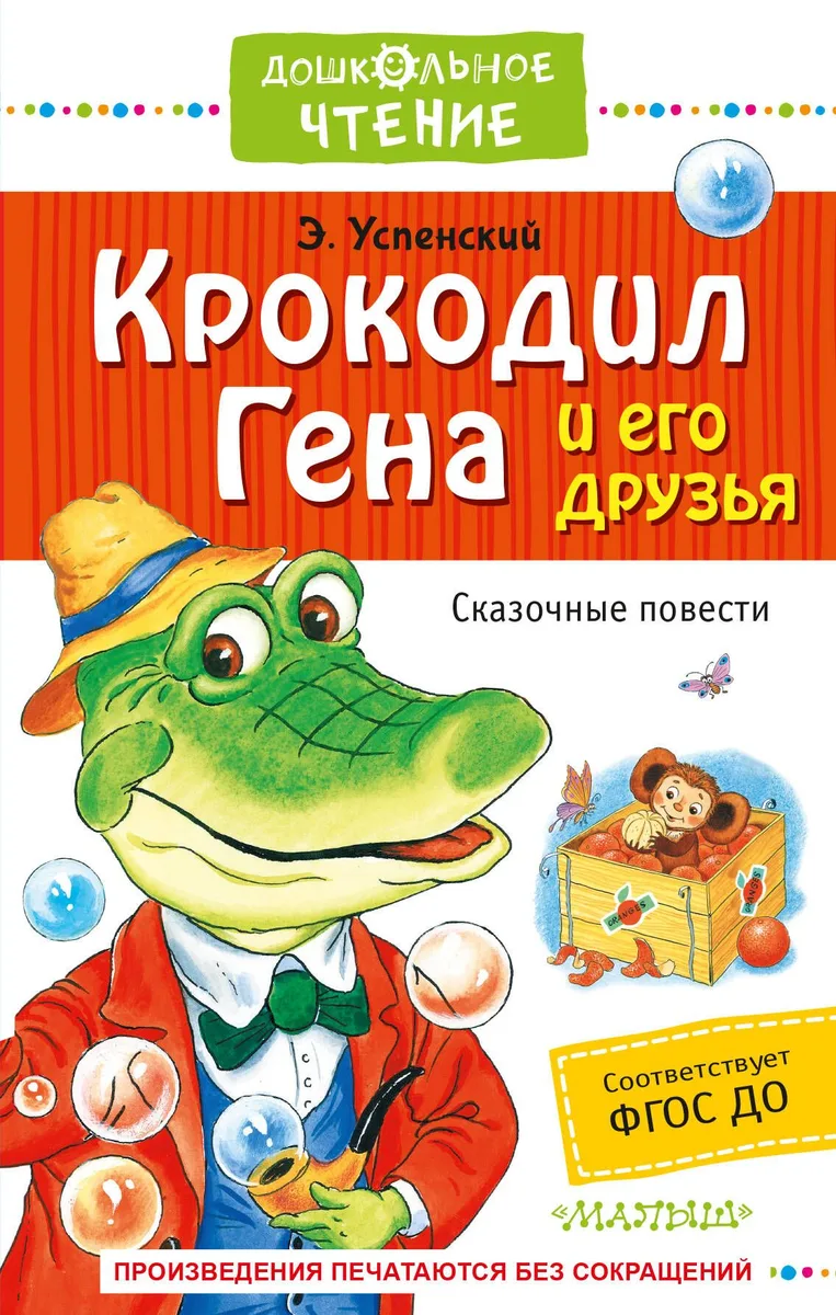 Крокодил Гена и его друзья. Сказочные повести