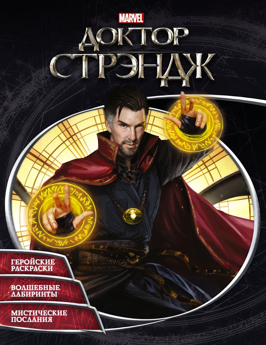 Супергерои MARVEL. Доктор Стрэндж. Раскраски и головоломки