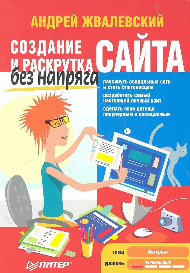 Создание и раскрутка сайта без напряга