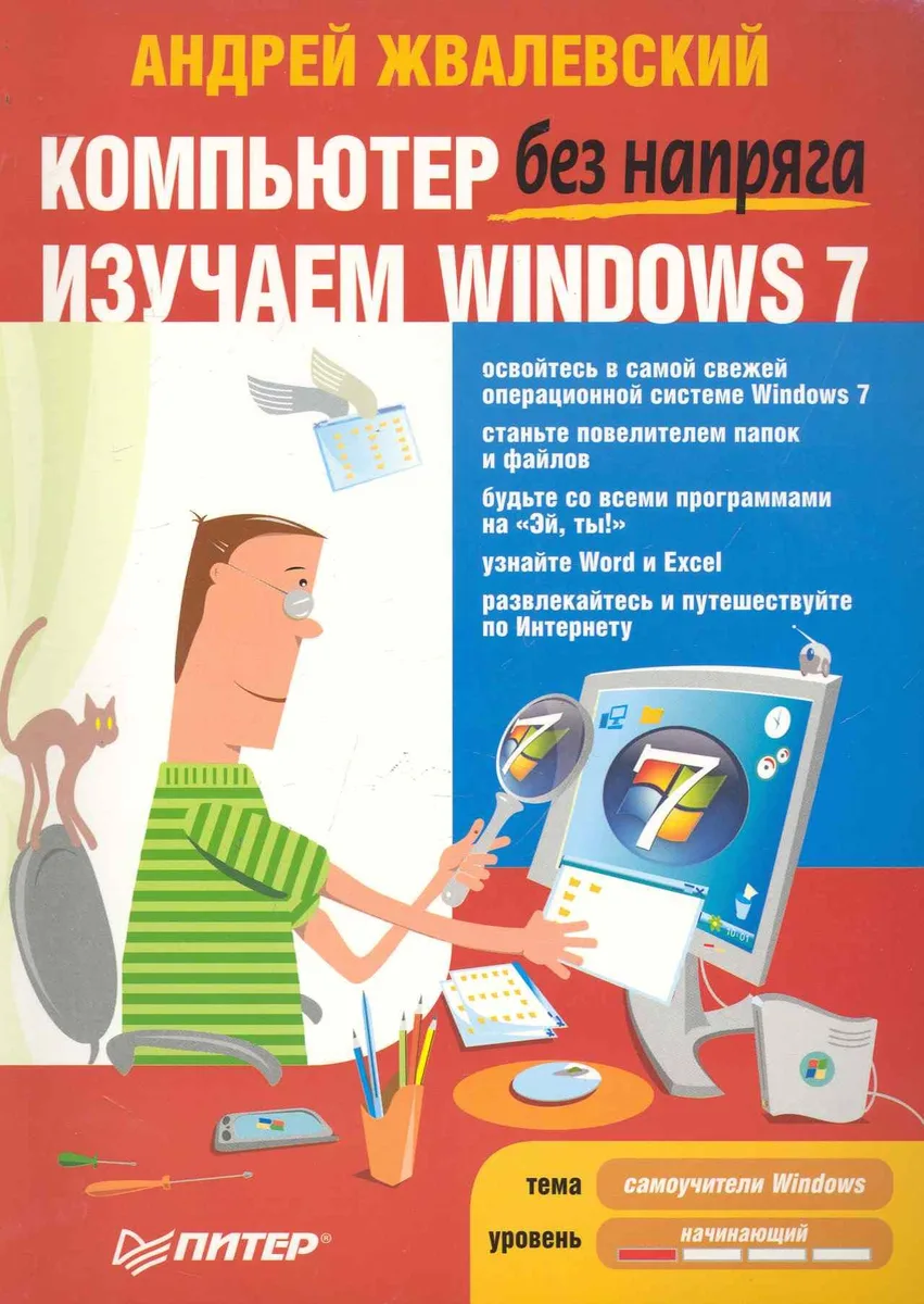 Компьютер без напряга. Изучаем Windows 7