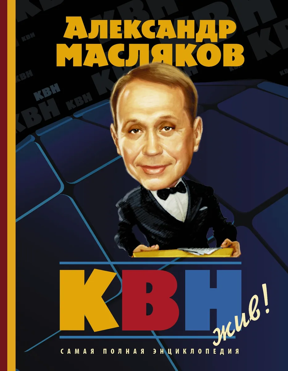 КВН жив! Самая полная энциклопедия
