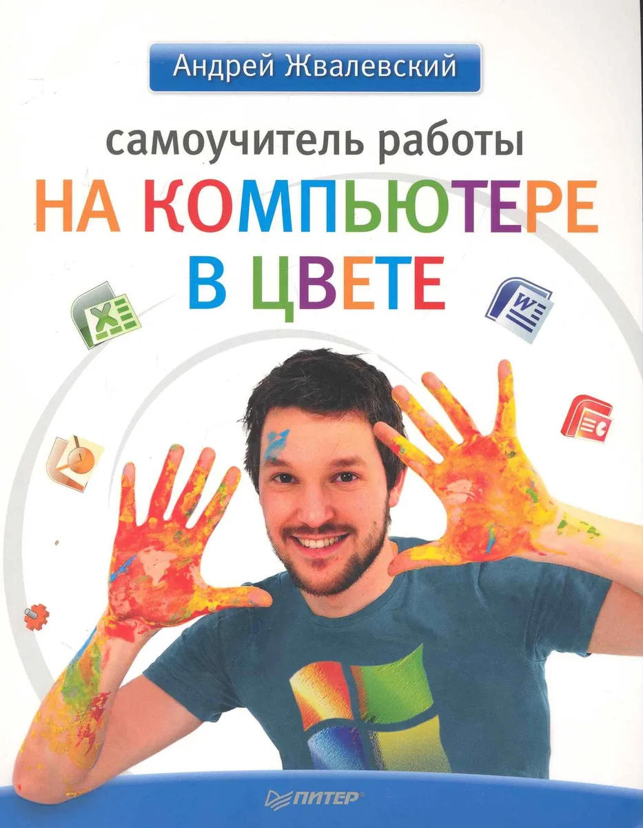 Самоучитель работы на компьютере в цвете