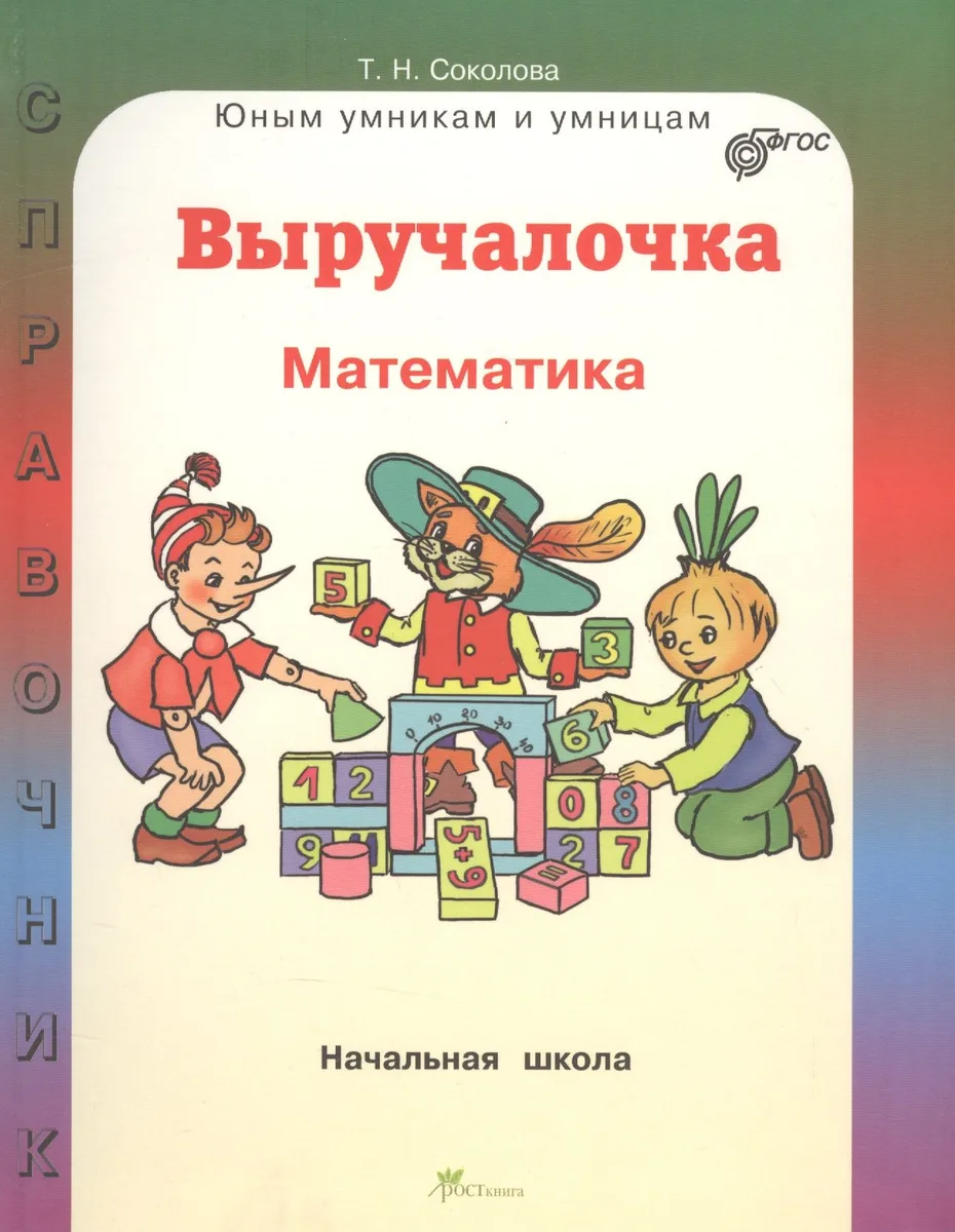 Математика. 1-4 классы. Выручалочка