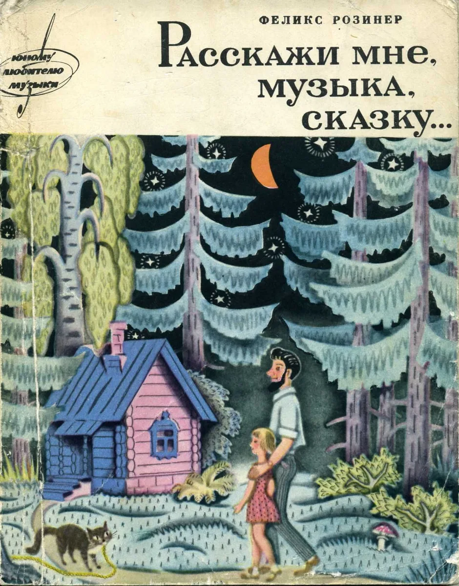 Расскажи мне, музыка, сказку...