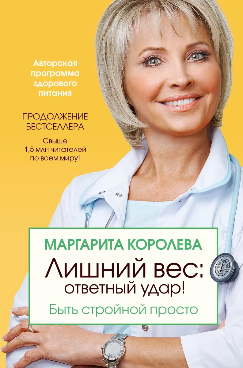 Лишний вес: ответный удар! Быть стройной просто