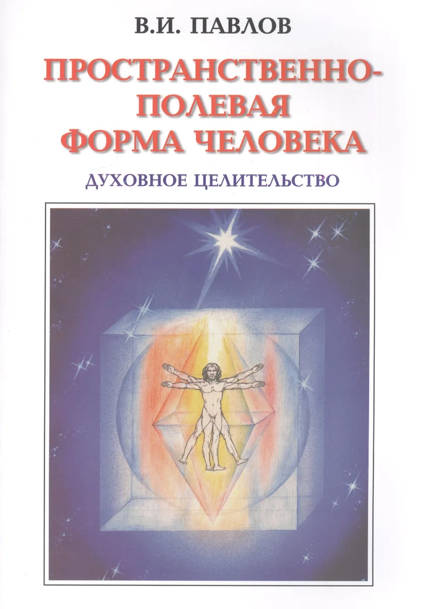 Пространственно-полевая Форма Человека. Духовное Целительство