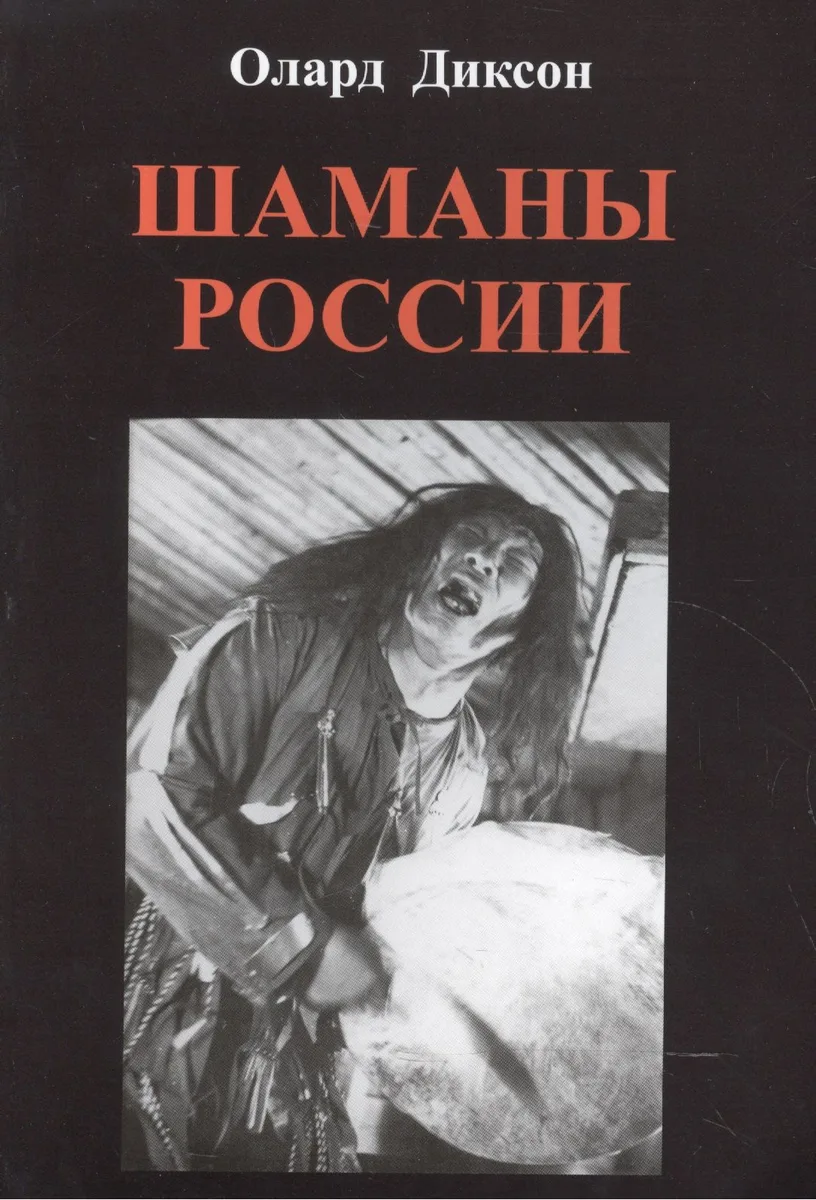 Шаманы России