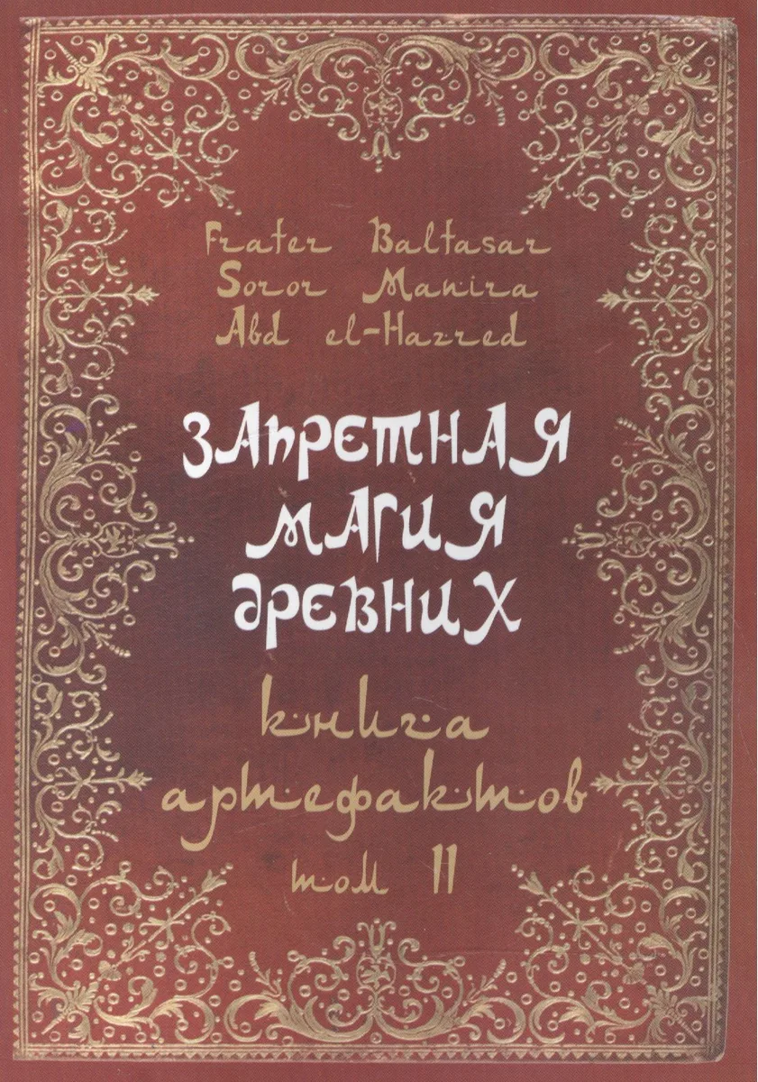 Запретная магия древних. Том II. Книга артефактов