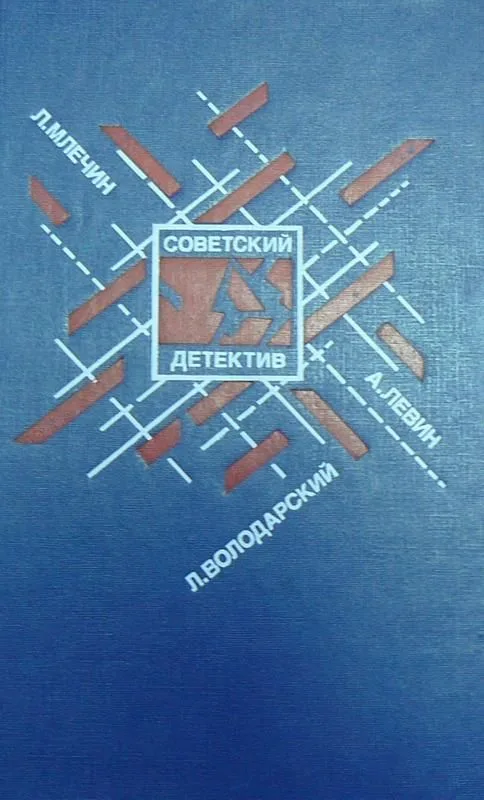 Советский детектив. Том 30