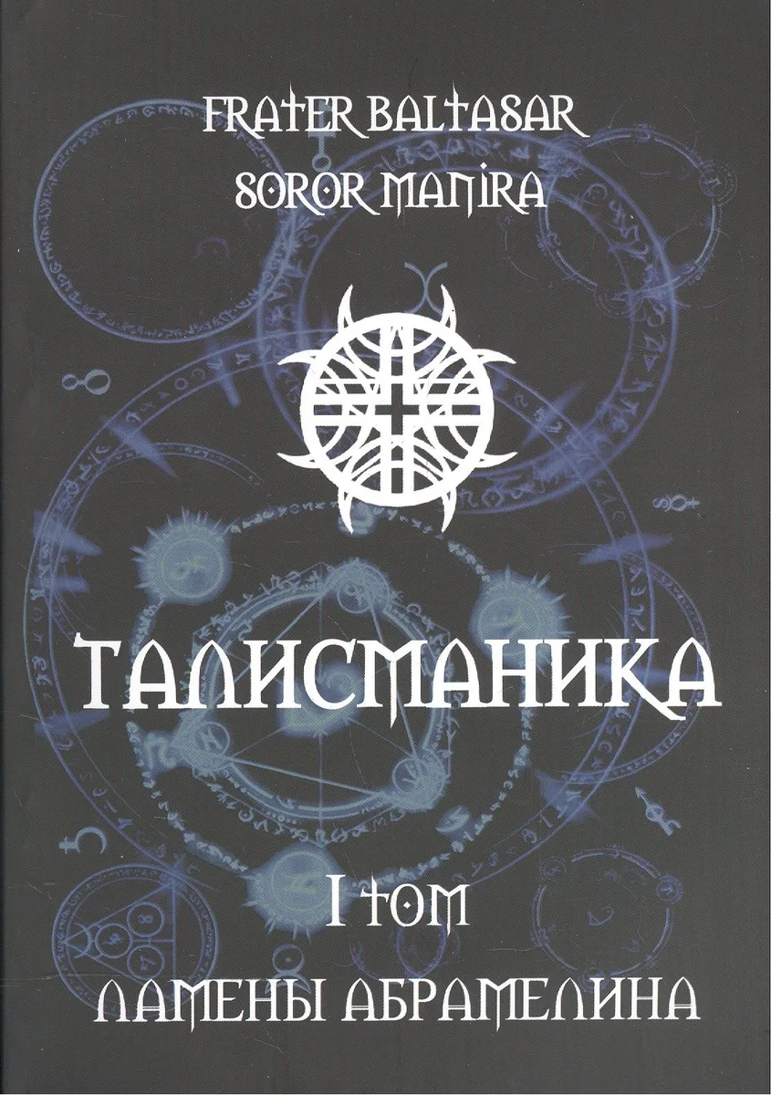 Талисманика. Том I. Ламены Абрамелина