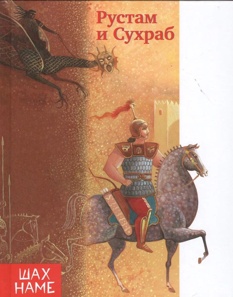 Рустам и Сухраб