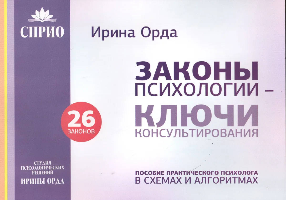 Законы психологии ключи консультирования 26 законов Пос. практич. психолога… (м) Орда