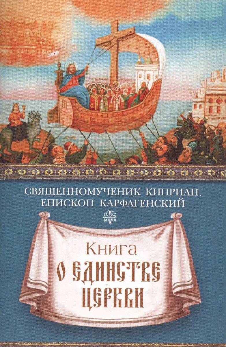 Книга о единстве Церкви