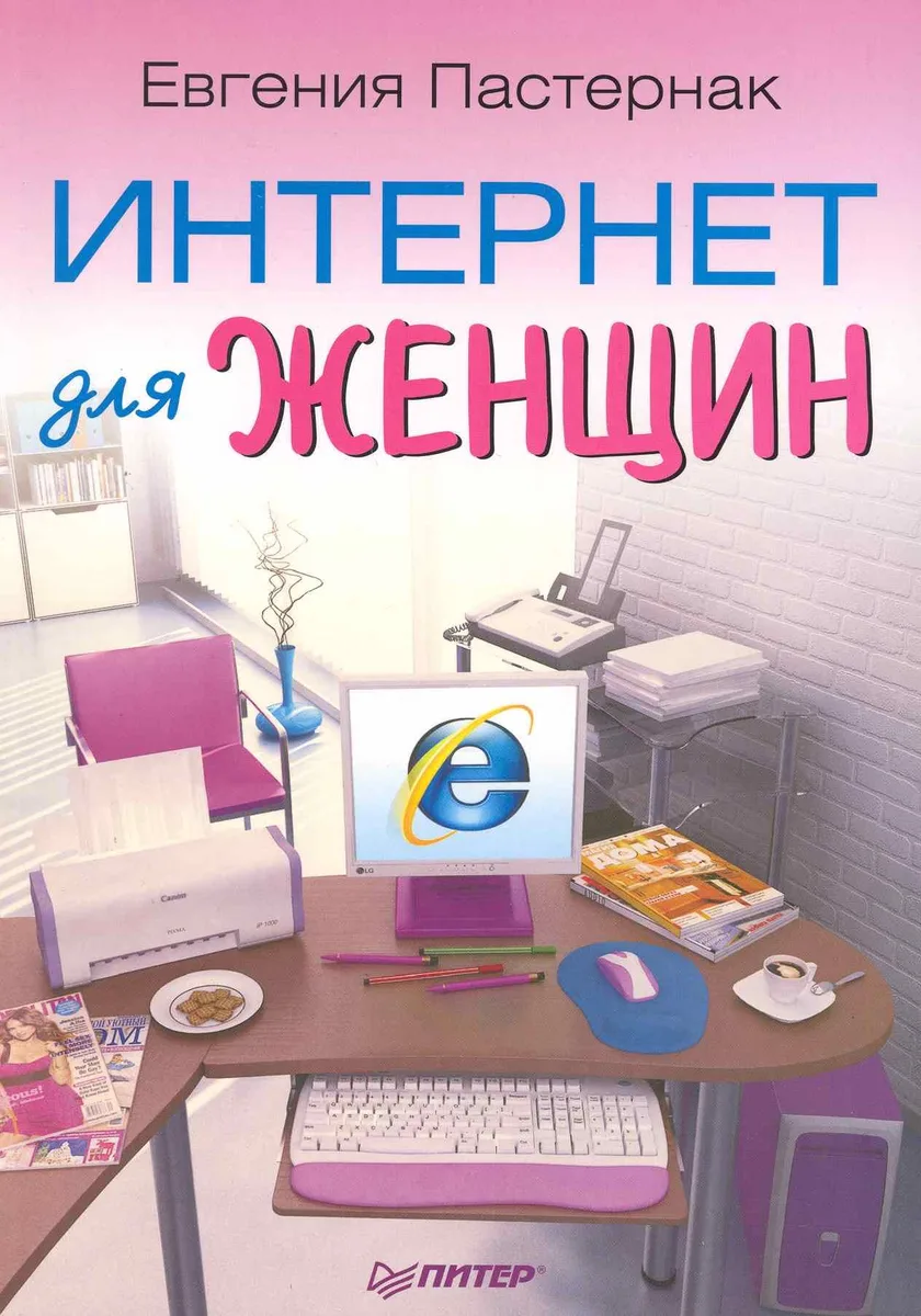 Интернет для женщин