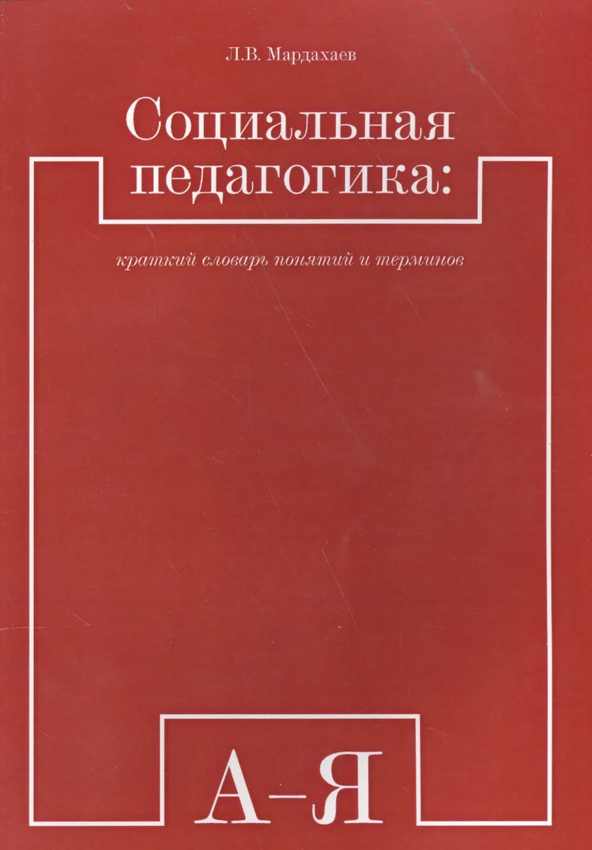 Социальная педагогика: краткий словарь понятий и терминов