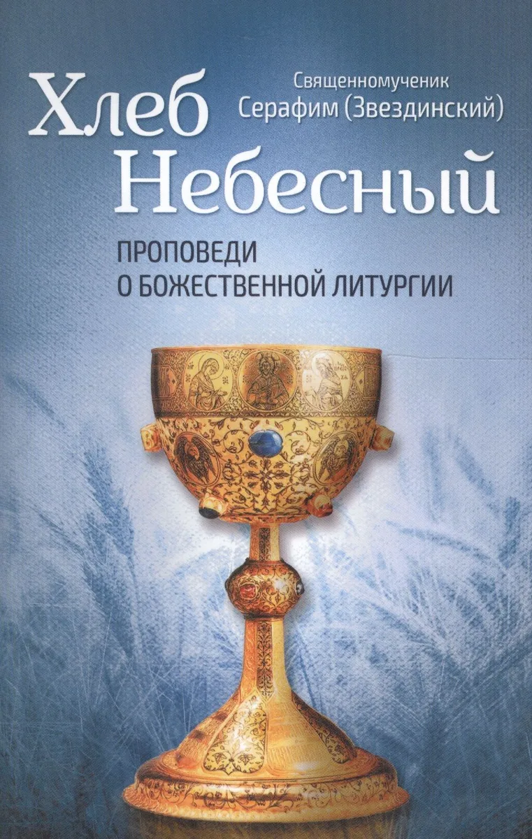 Хлеб Небесный. Проповеди о божественной литургии