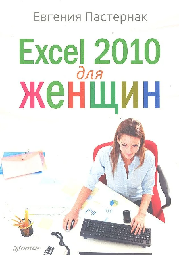 Excel 2010 для женщин
