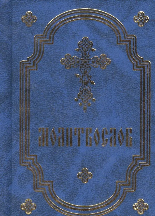 Молитвослов карманный