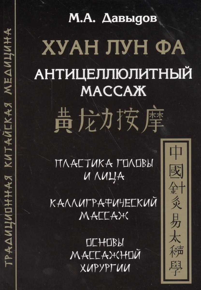 Хуан лун фа. Антицеллюлитный массаж