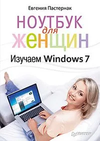 Ноутбук для женщин. Изучаем Windows 7