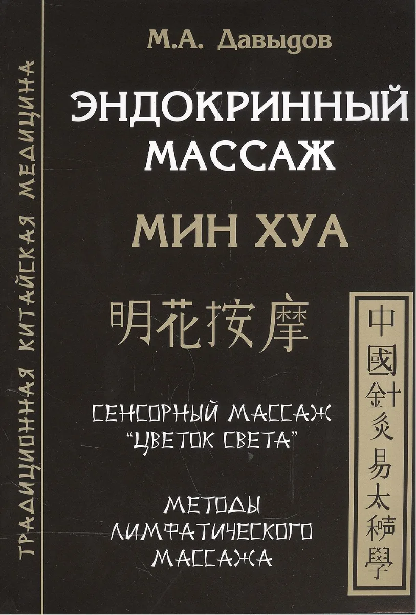 Эндокринный массаж. Мин Хуа