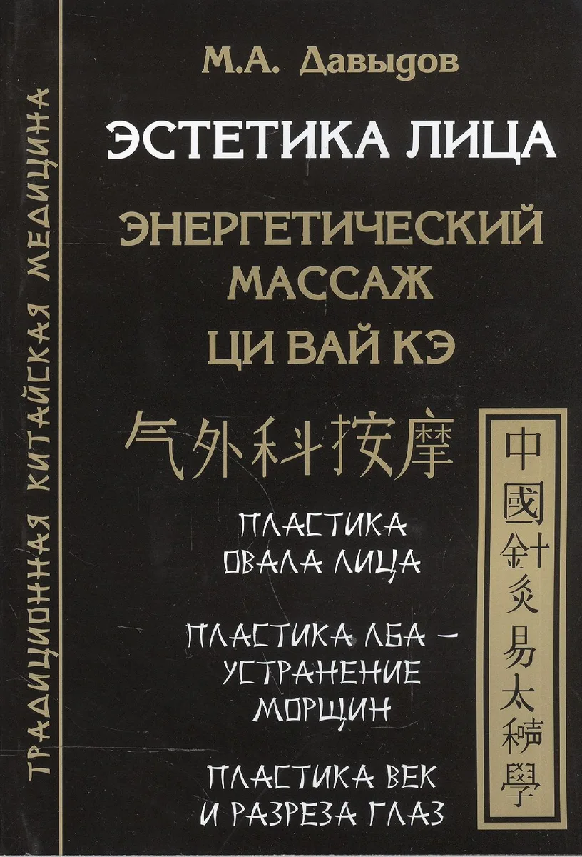 Эстетика лица. Энергетический массаж. Ци вай кэ