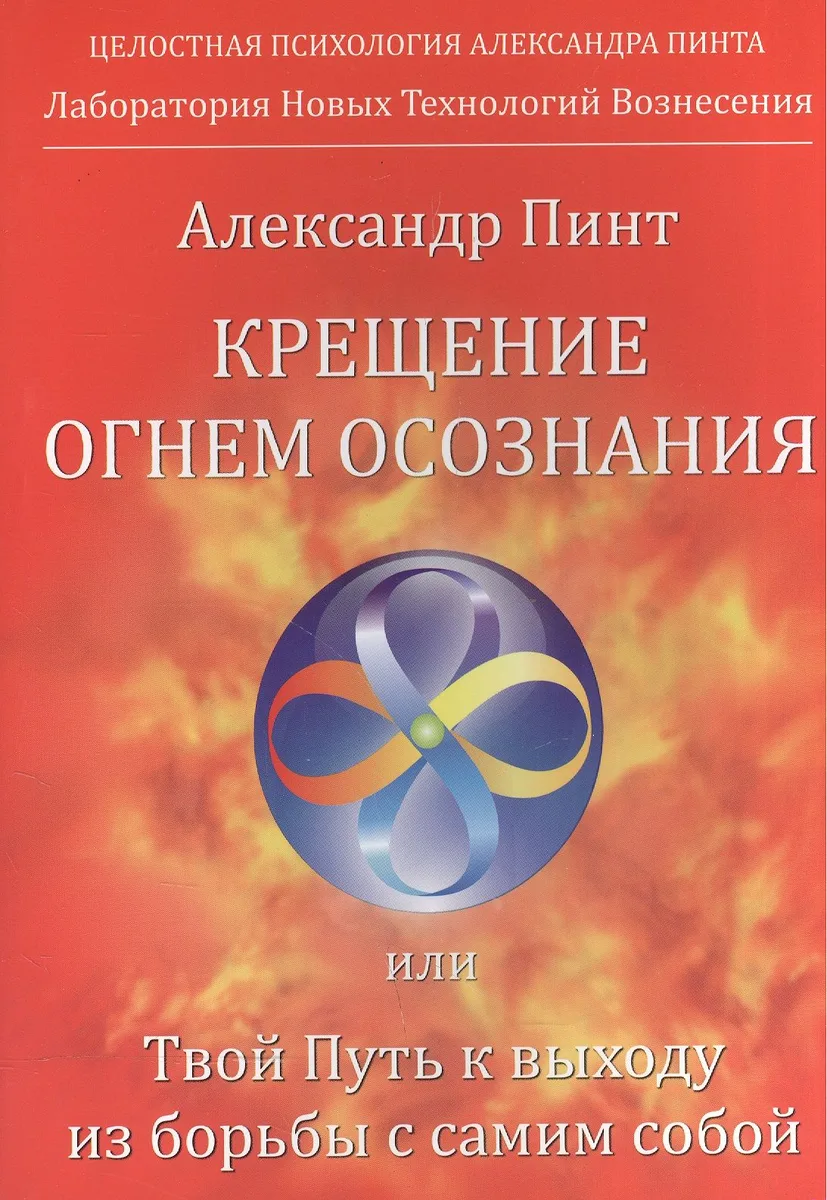 Крещение огнем осознания